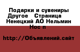 Подарки и сувениры Другое - Страница 2 . Ненецкий АО,Нельмин Нос п.